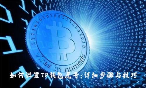 如何设置TP钱包尾号：详细步骤与技巧